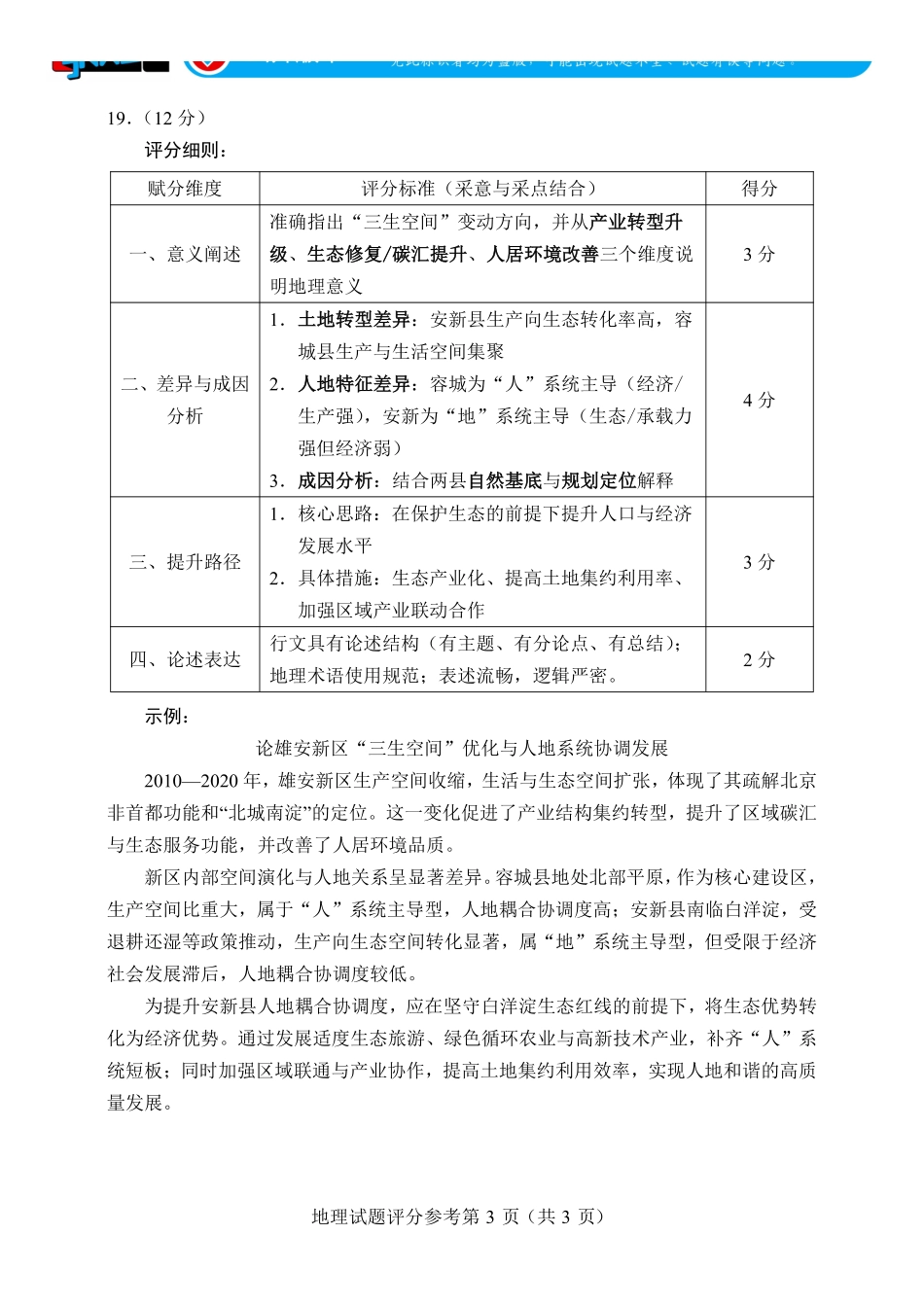 言蹊联考2027届新高三适应性检测地理试题评分参考.pdf_第3页