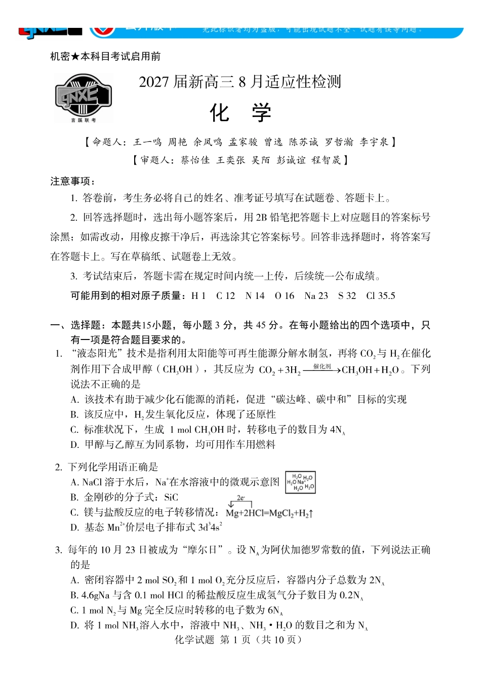 言蹊联考2027届新高三适应性检测化学.pdf_第1页