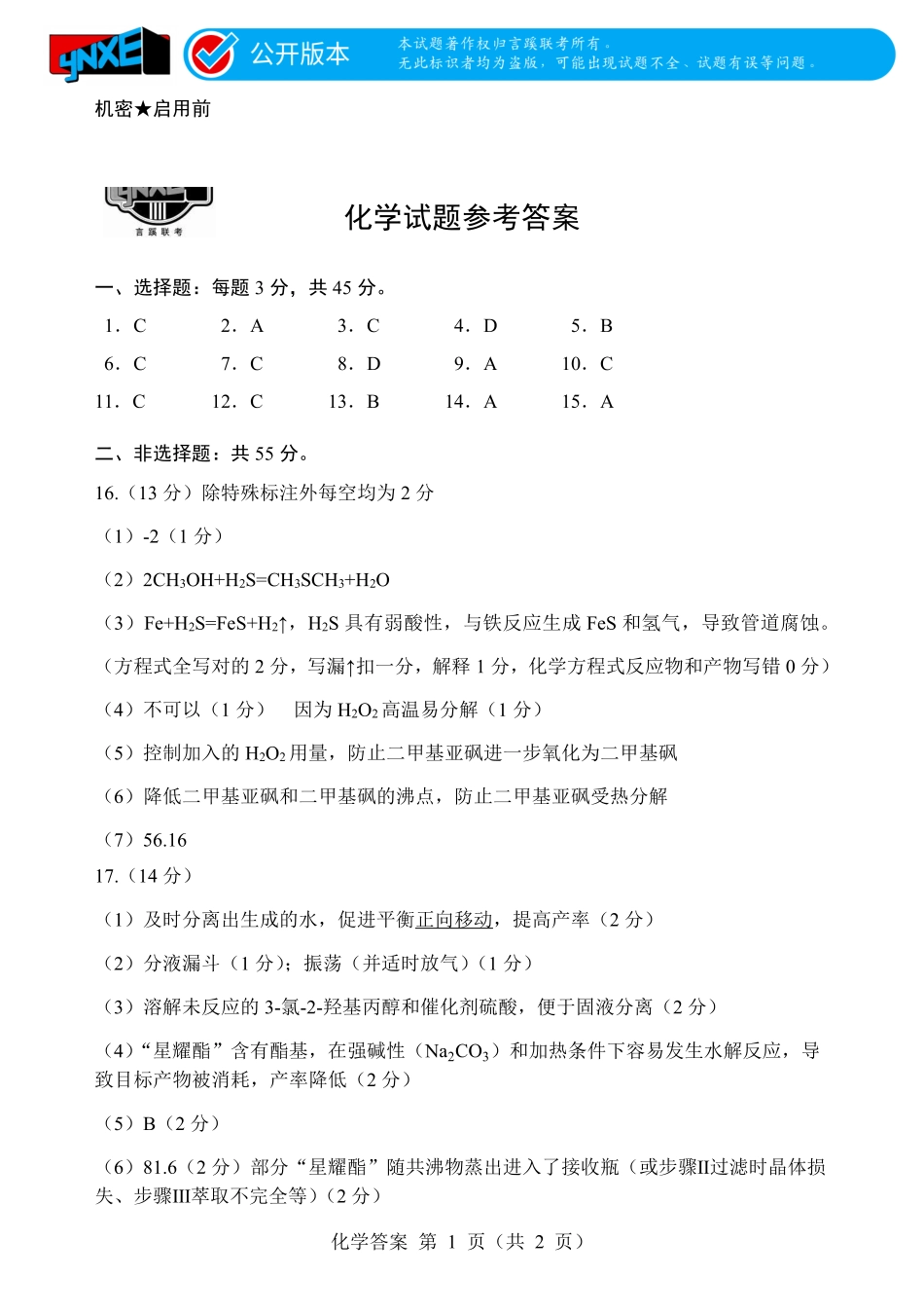 言蹊联考2027届新高三适应性检测化学答案.pdf_第1页