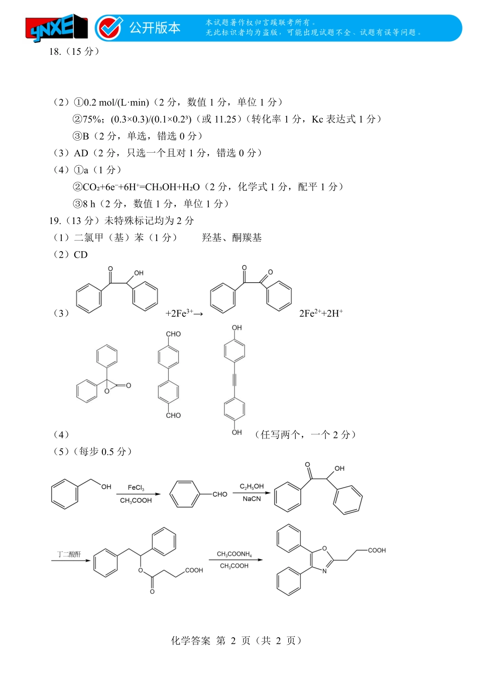 言蹊联考2027届新高三适应性检测化学答案.pdf_第2页
