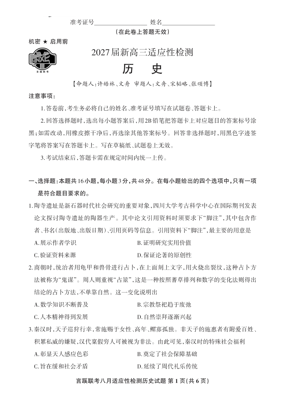 言蹊联考2027届新高三适应性检测历史.pdf_第1页