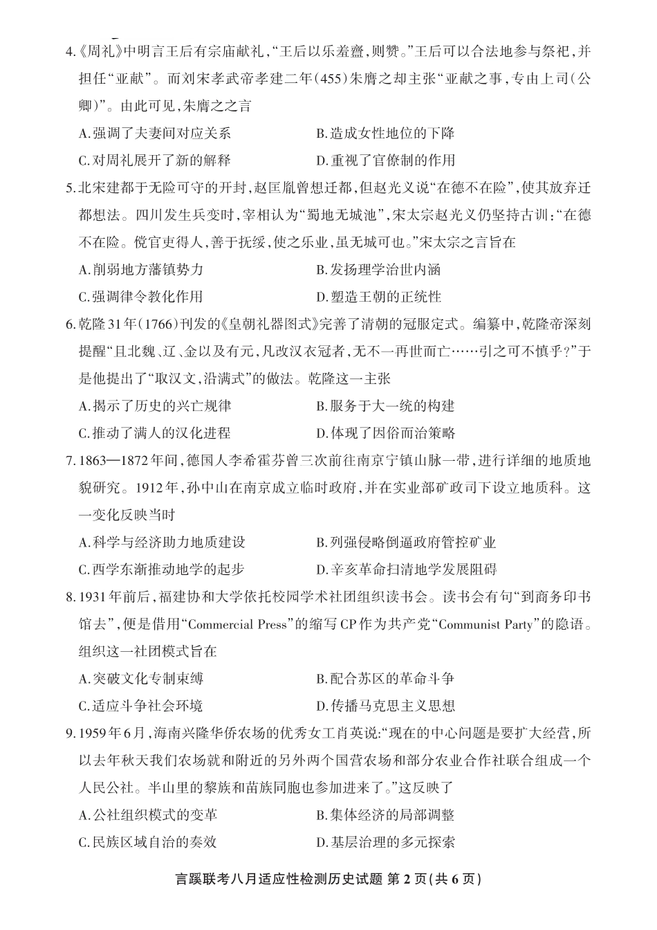 言蹊联考2027届新高三适应性检测历史.pdf_第2页