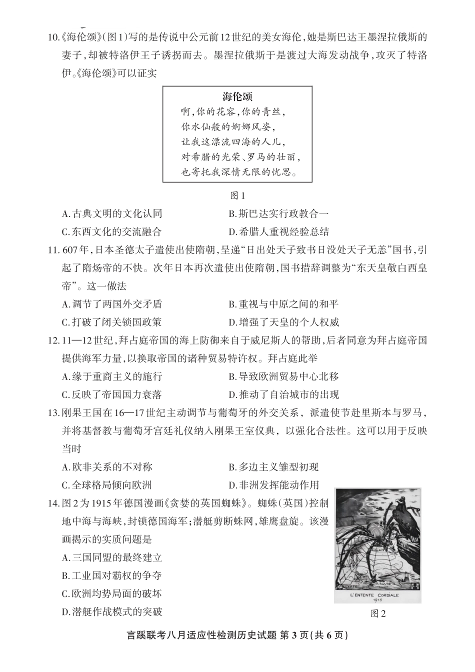 言蹊联考2027届新高三适应性检测历史.pdf_第3页