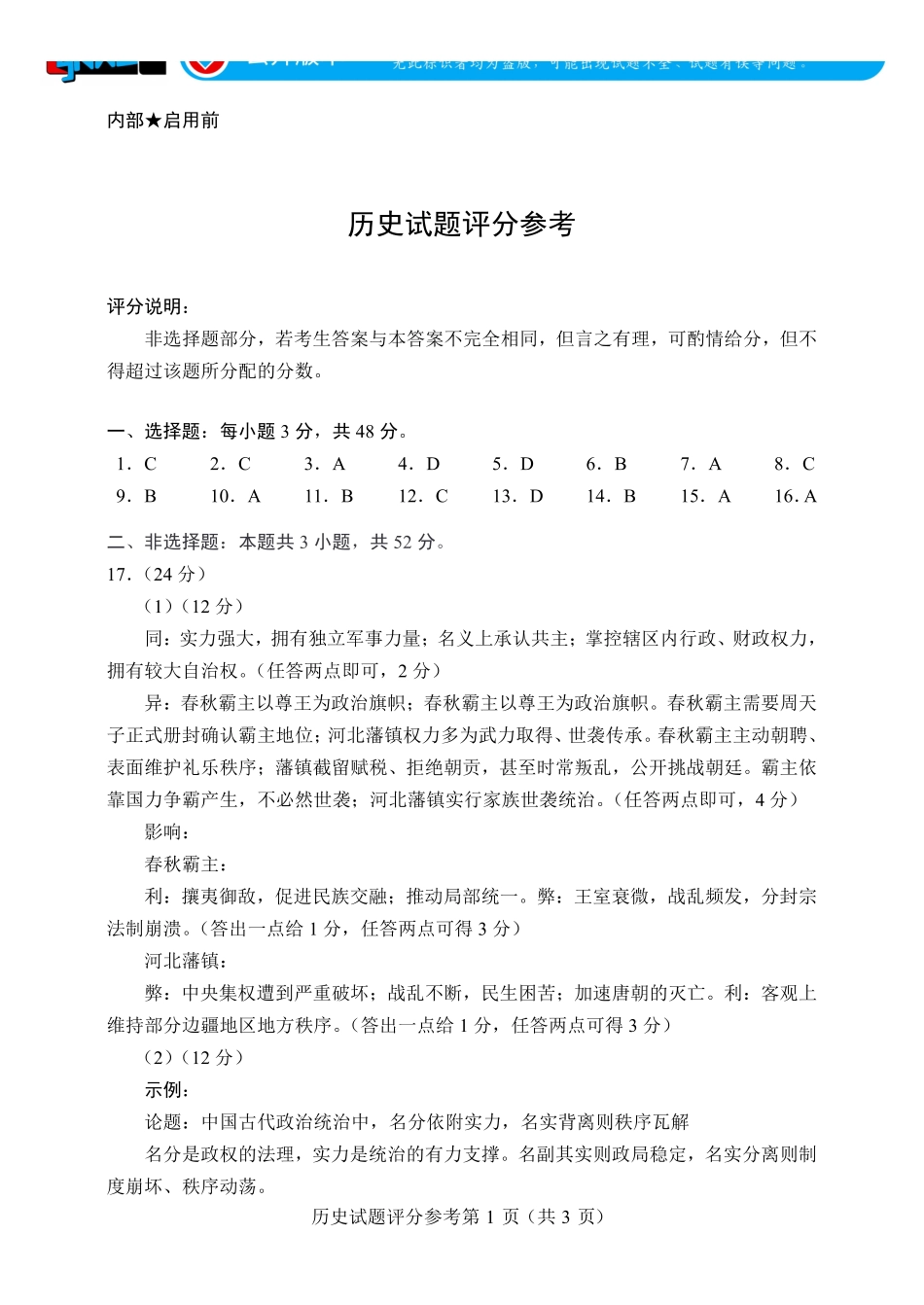 言蹊联考2027届新高三适应性检测历史评分参考.pdf_第1页