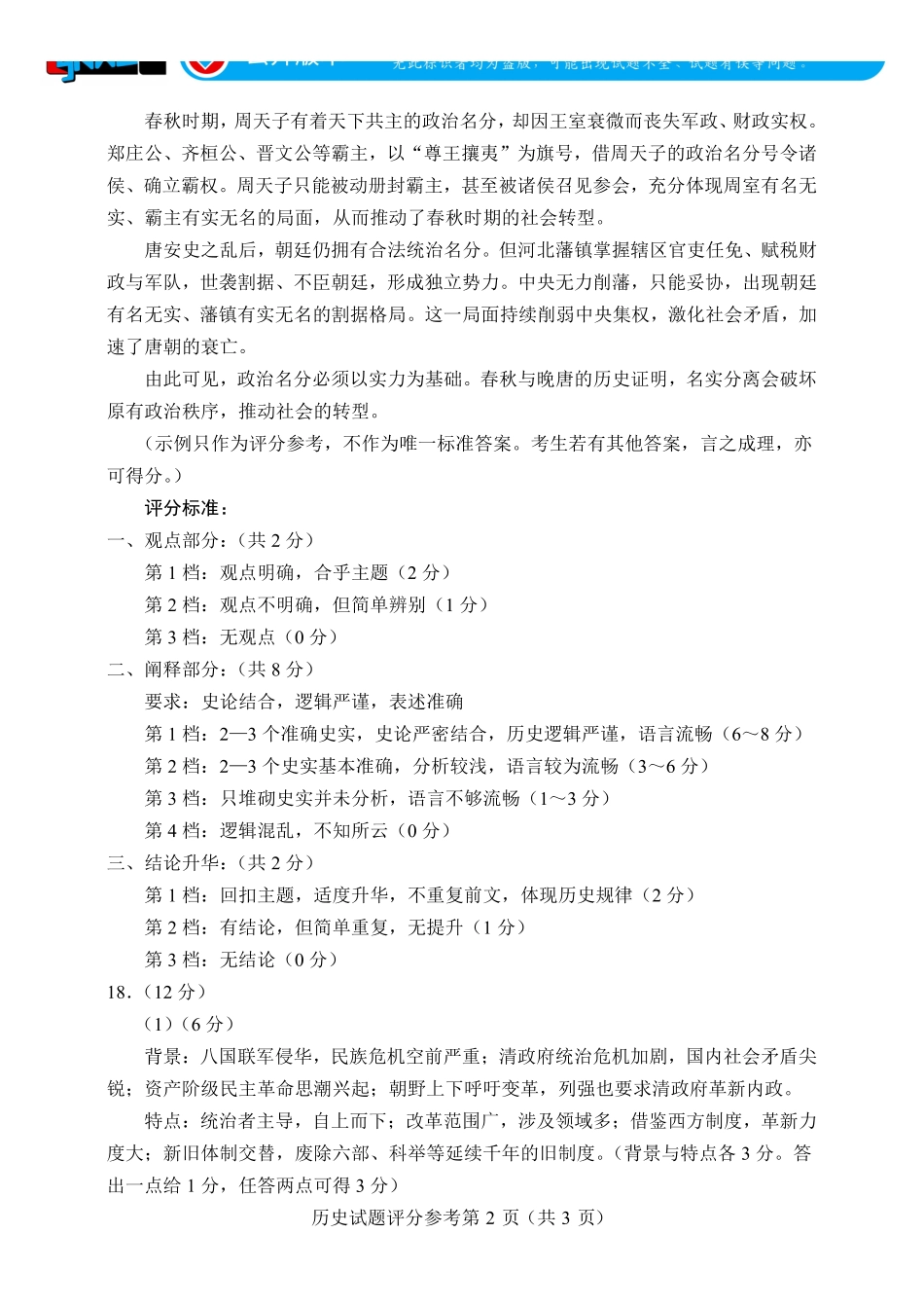 言蹊联考2027届新高三适应性检测历史评分参考.pdf_第2页