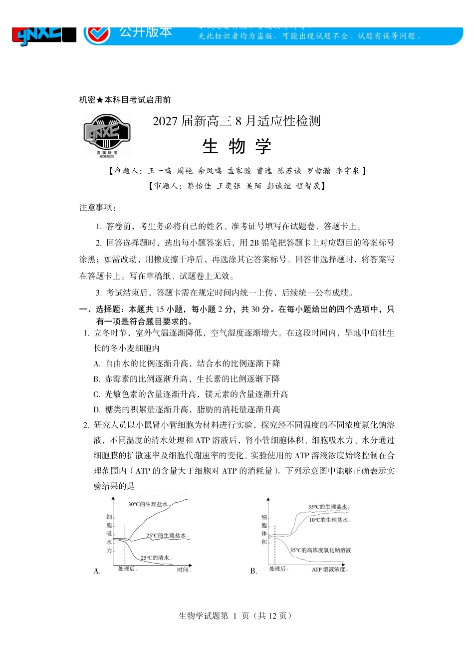 言蹊联考2027届新高三适应性检测生物学.pdf_第1页