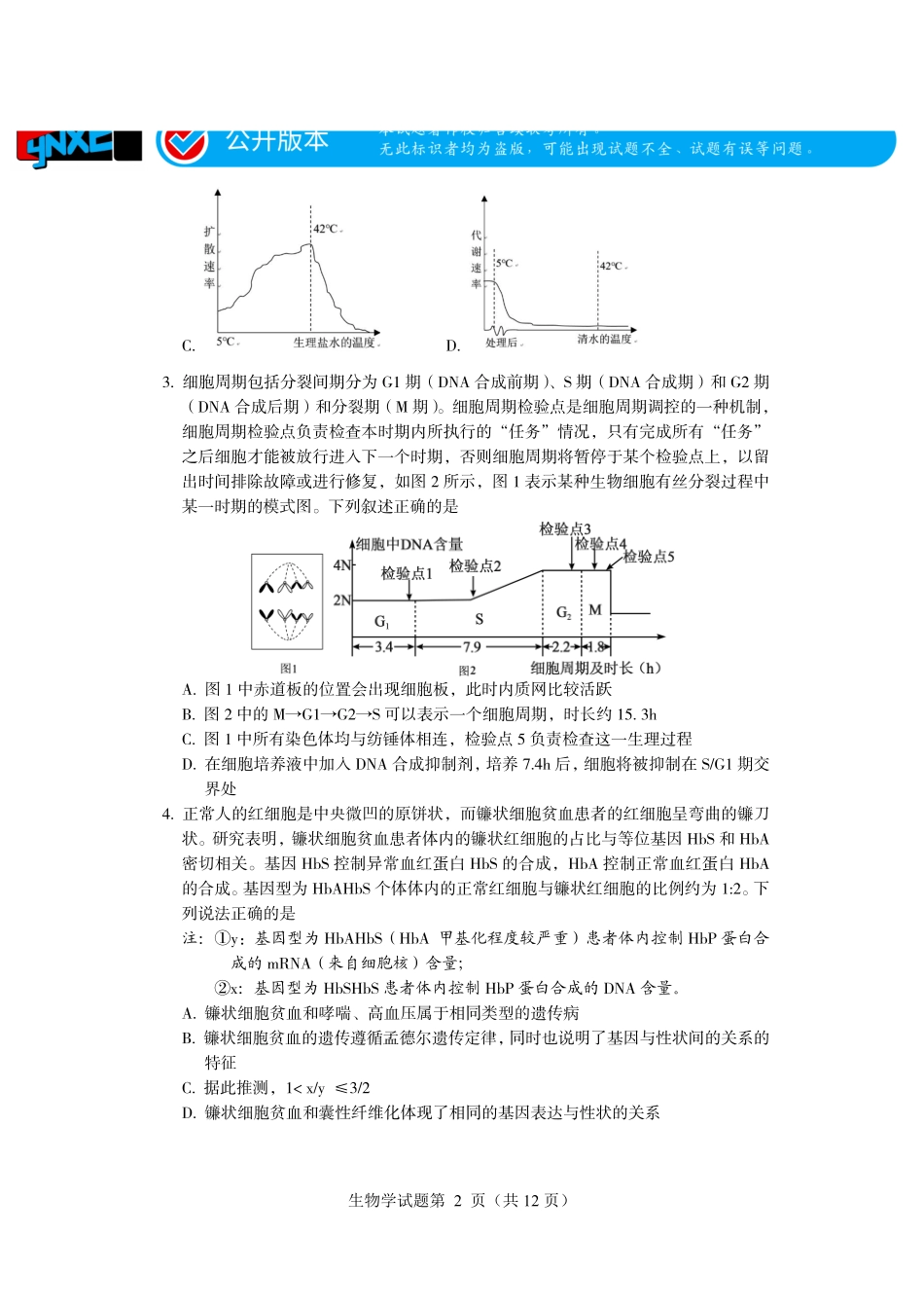 言蹊联考2027届新高三适应性检测生物学.pdf_第2页