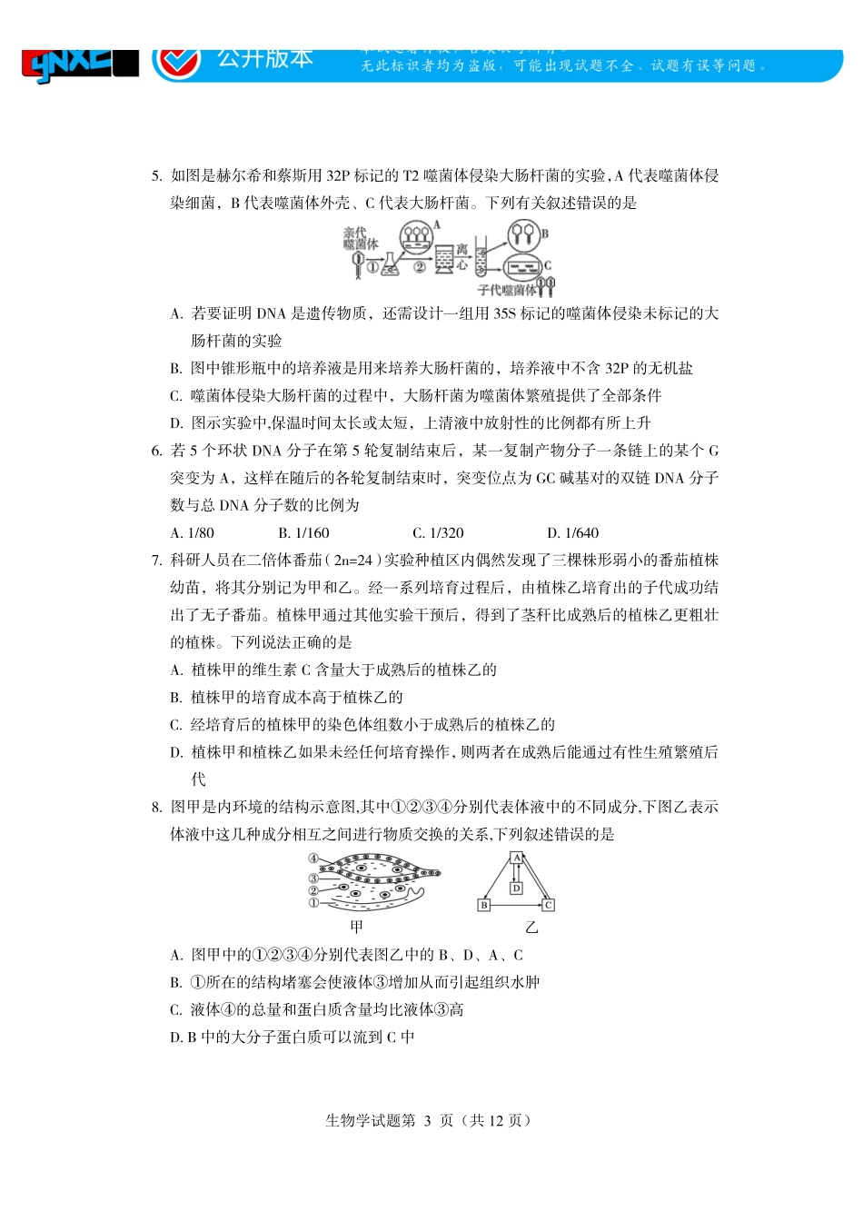 言蹊联考2027届新高三适应性检测生物学.pdf_第3页