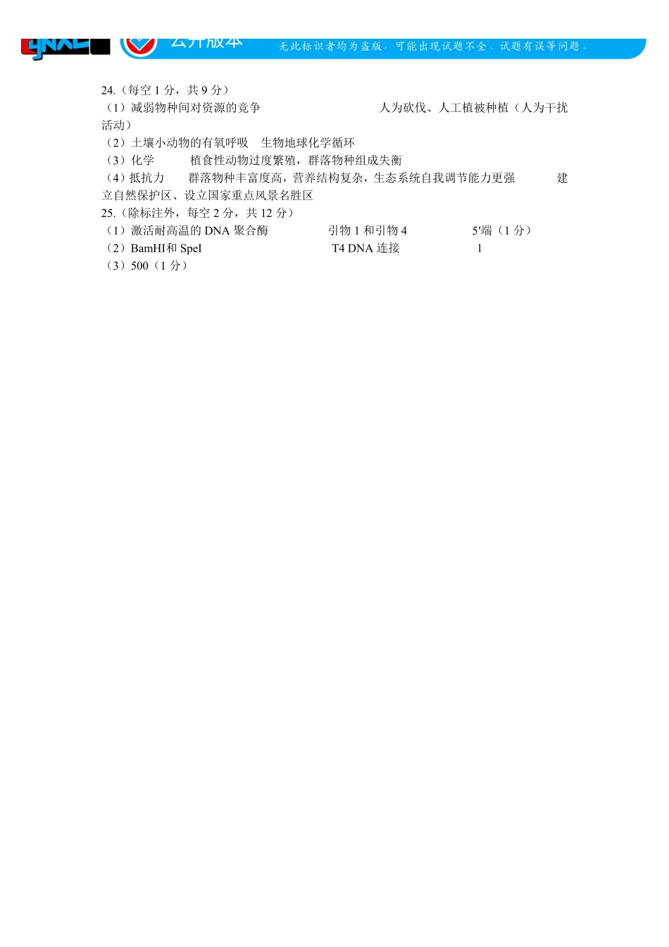言蹊联考2027届新高三适应性检测生物学参考答案及评分标准.pdf_第2页