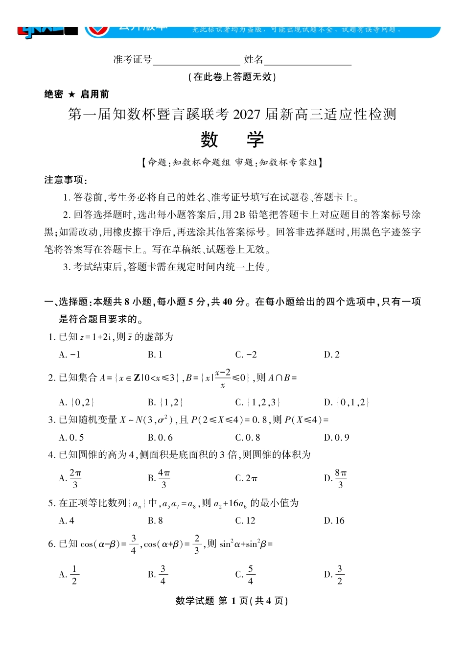 言蹊联考2027届新高三适应性检测数学.pdf_第1页
