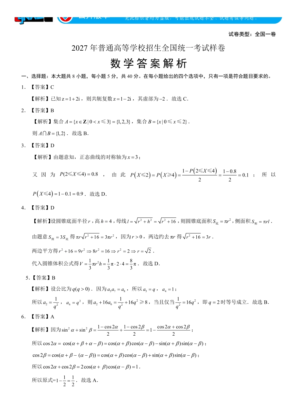 言蹊联考2027届新高三适应性检测数学答案解析.pdf_第1页