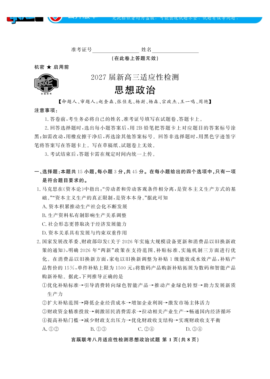 言蹊联考2027届新高三适应性检测思想政治.pdf_第1页