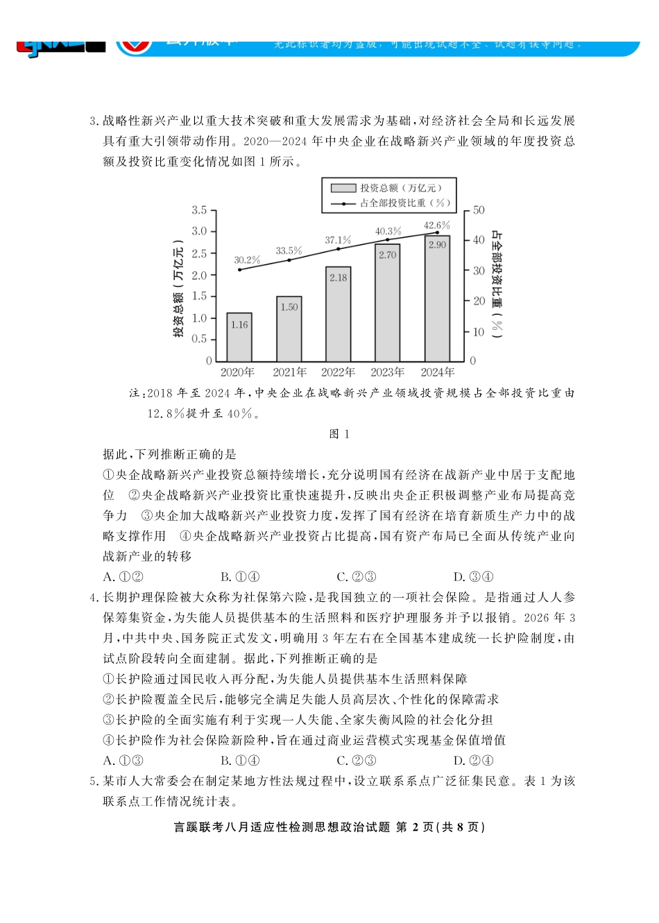言蹊联考2027届新高三适应性检测思想政治.pdf_第2页