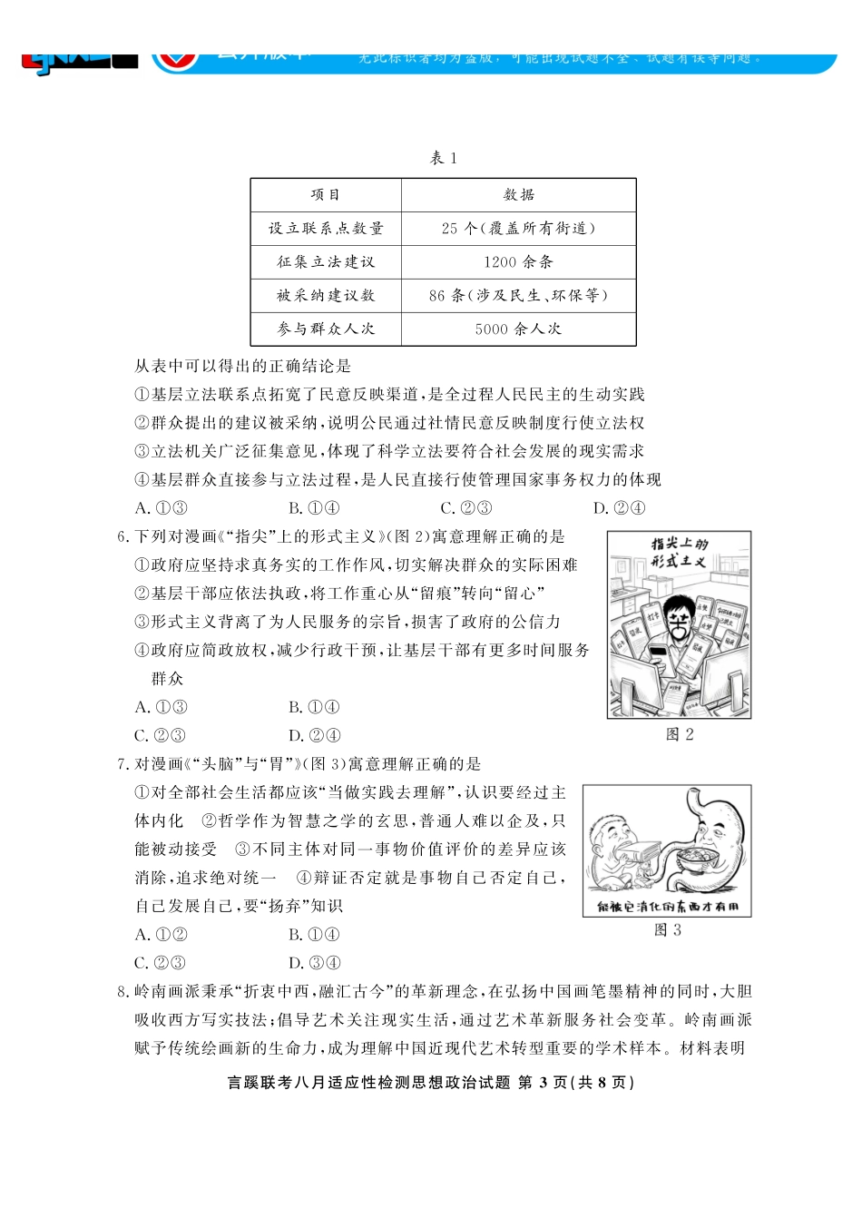 言蹊联考2027届新高三适应性检测思想政治.pdf_第3页