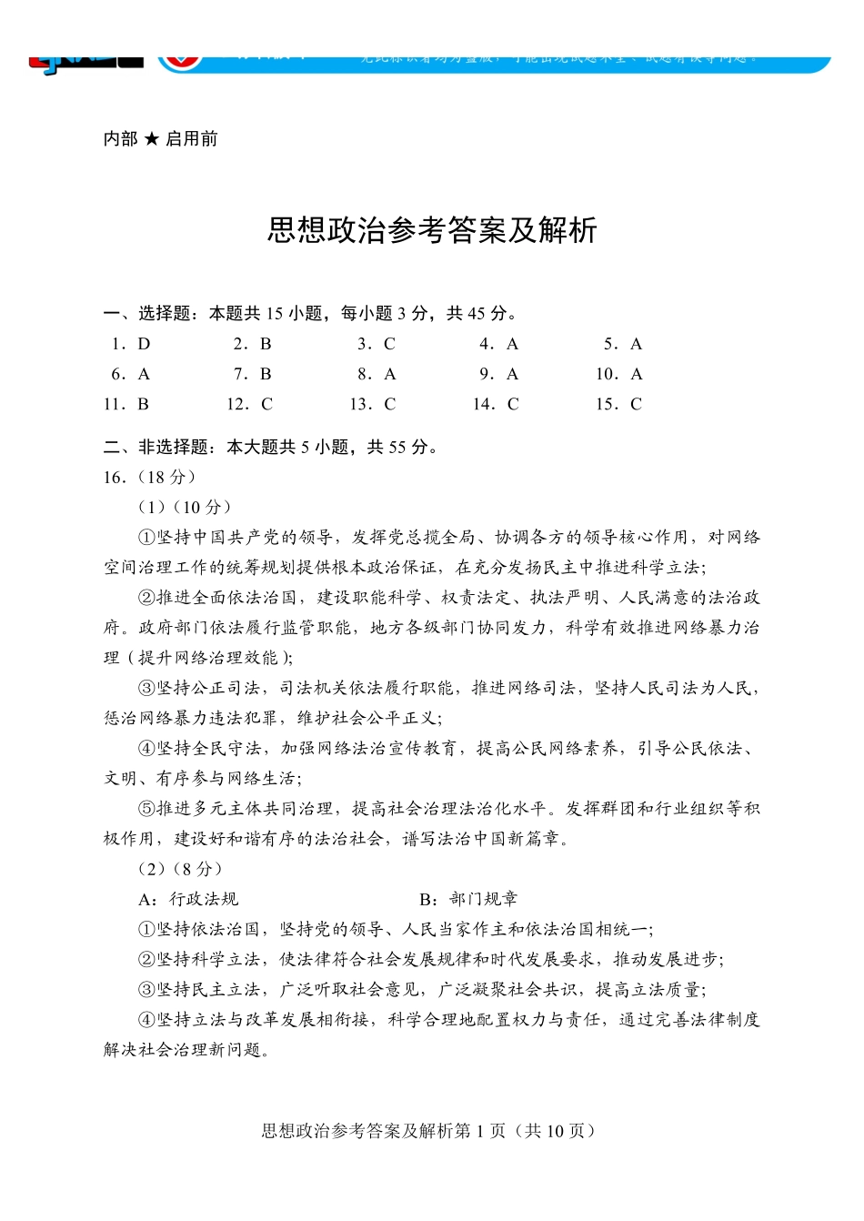 言蹊联考2027届新高三适应性检测思想政治答案.pdf_第1页
