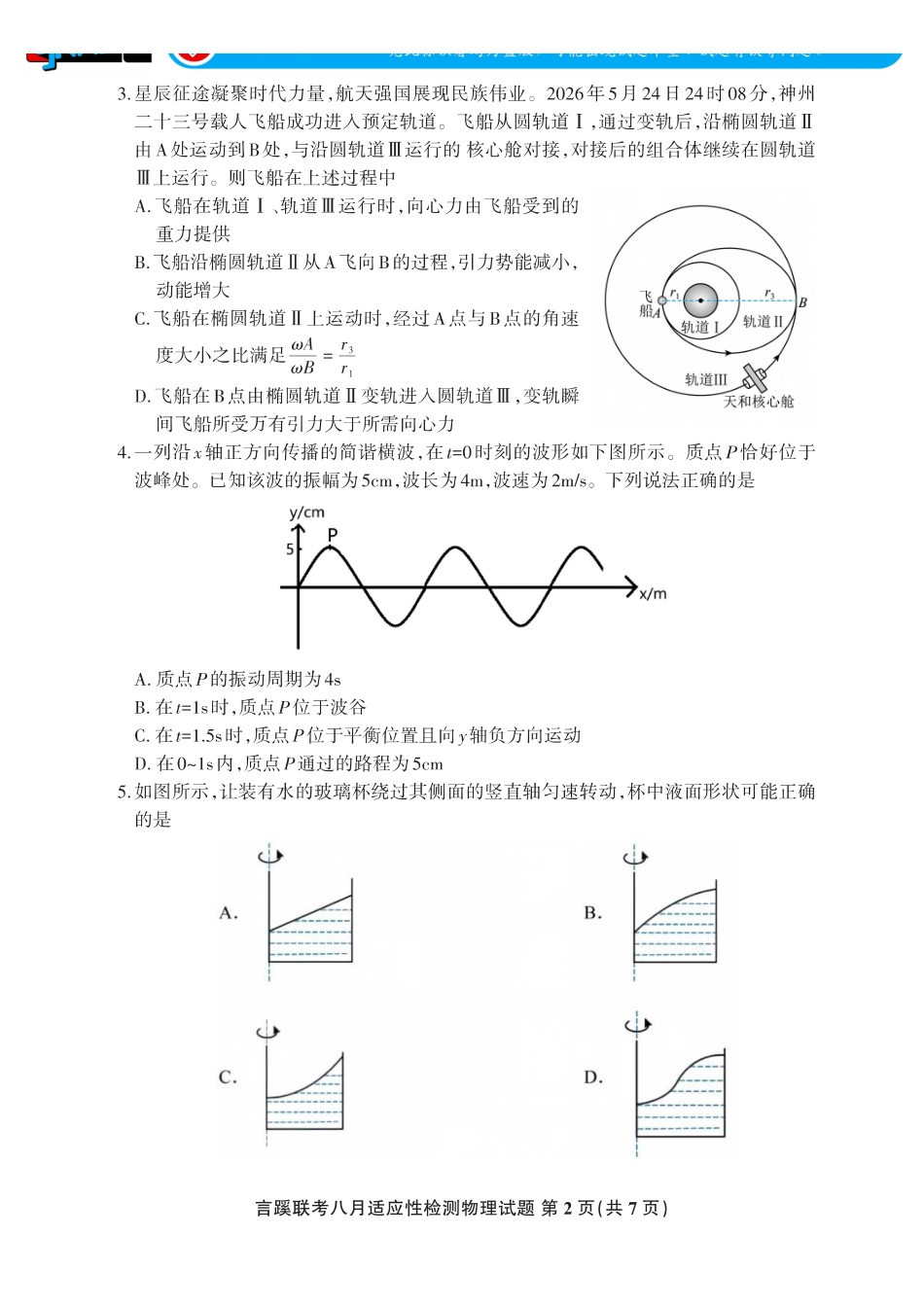 言蹊联考2027届新高三适应性检测物理.pdf_第2页
