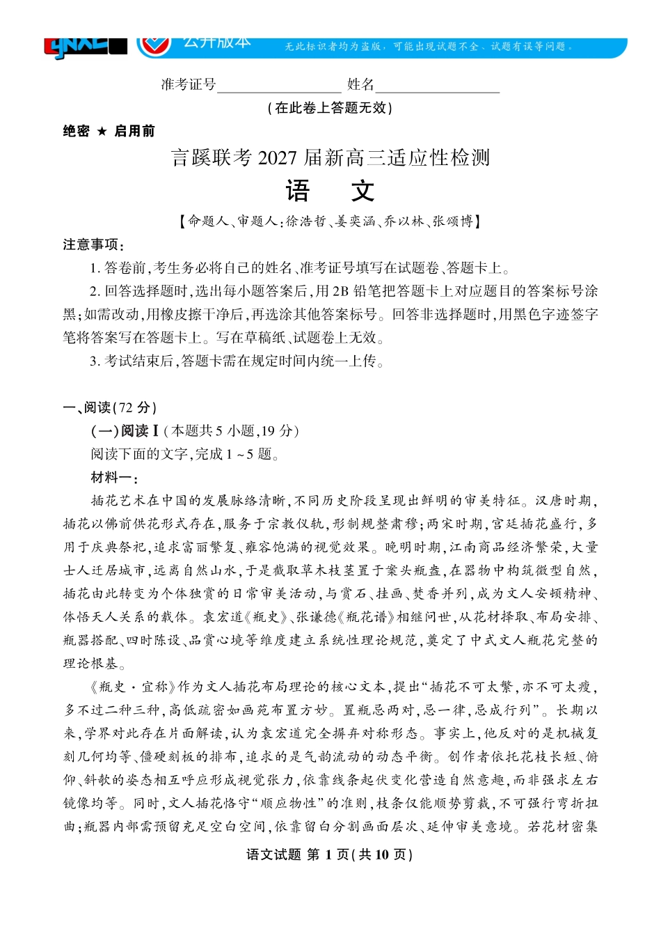 言蹊联考2027届新高三适应性检测语文.pdf_第1页
