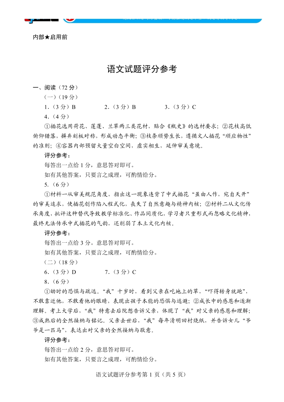 言蹊联考2027届新高三适应性检测语文评分参考.pdf_第1页