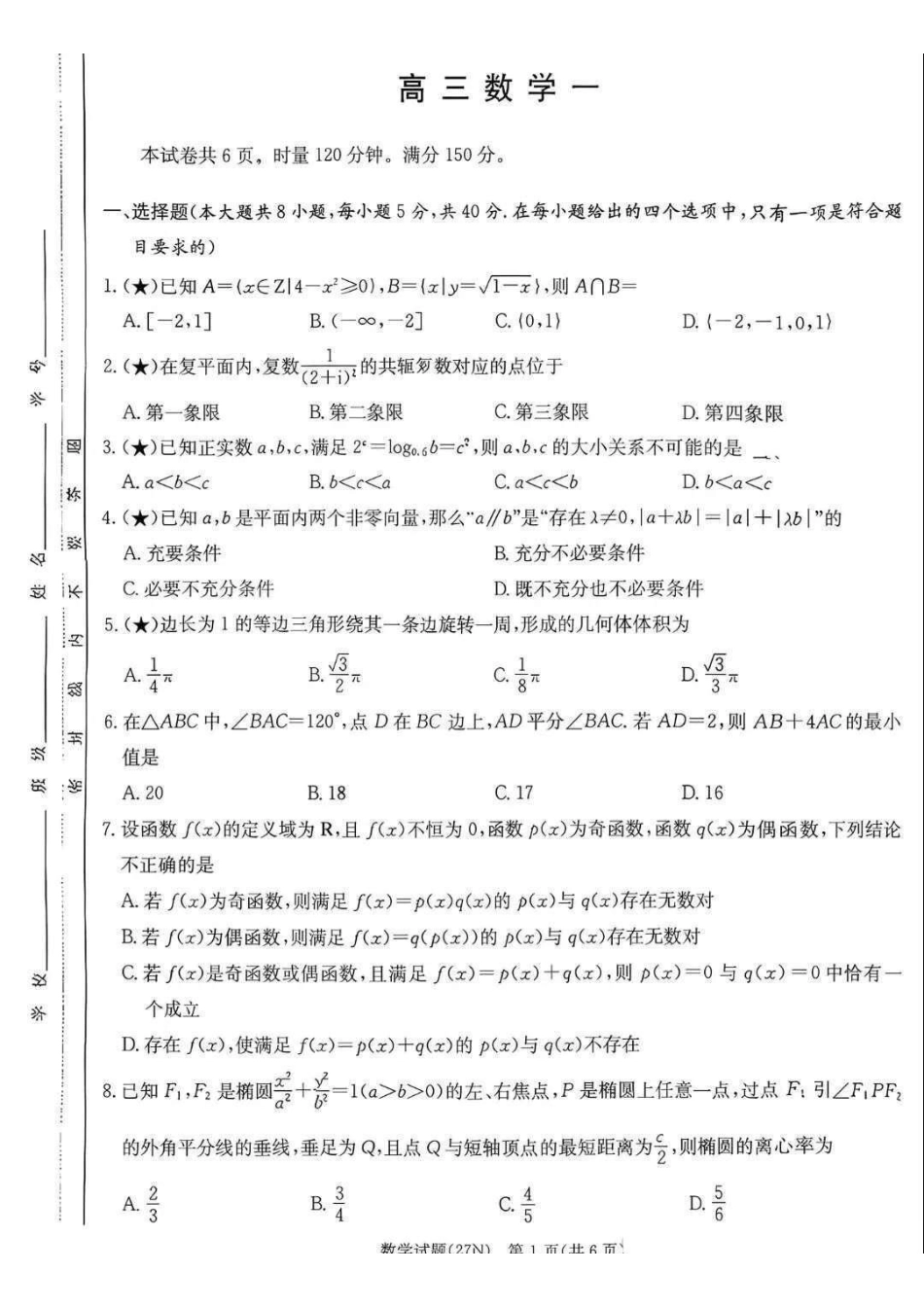 炎德英才名校联合体2027届高三上学期入学检测数学试题.pdf_第1页