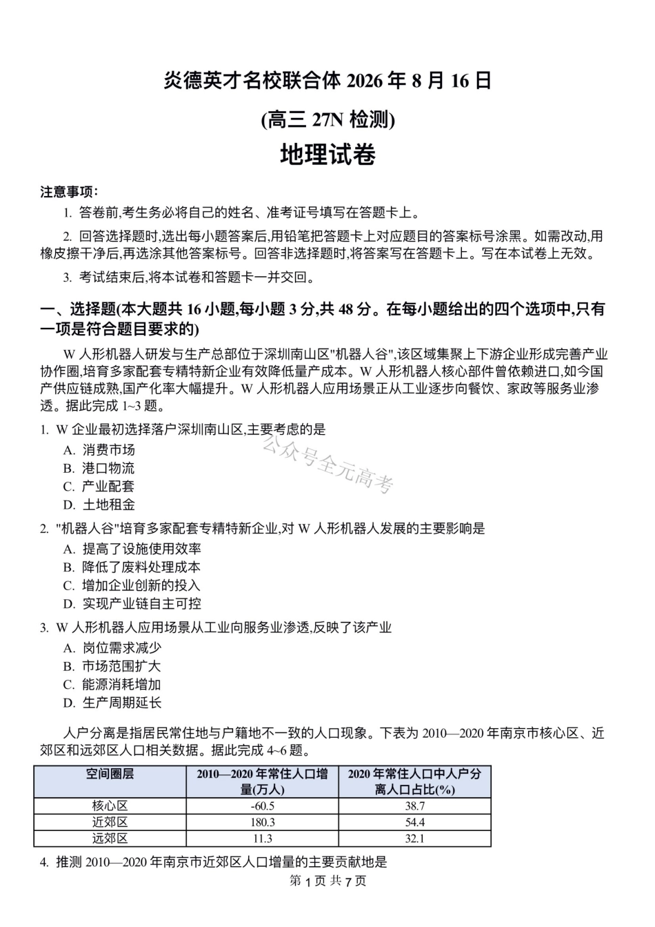 炎德英才名校联考联合体2027届新高三入学摸底考试(27N)地理.pdf_第1页