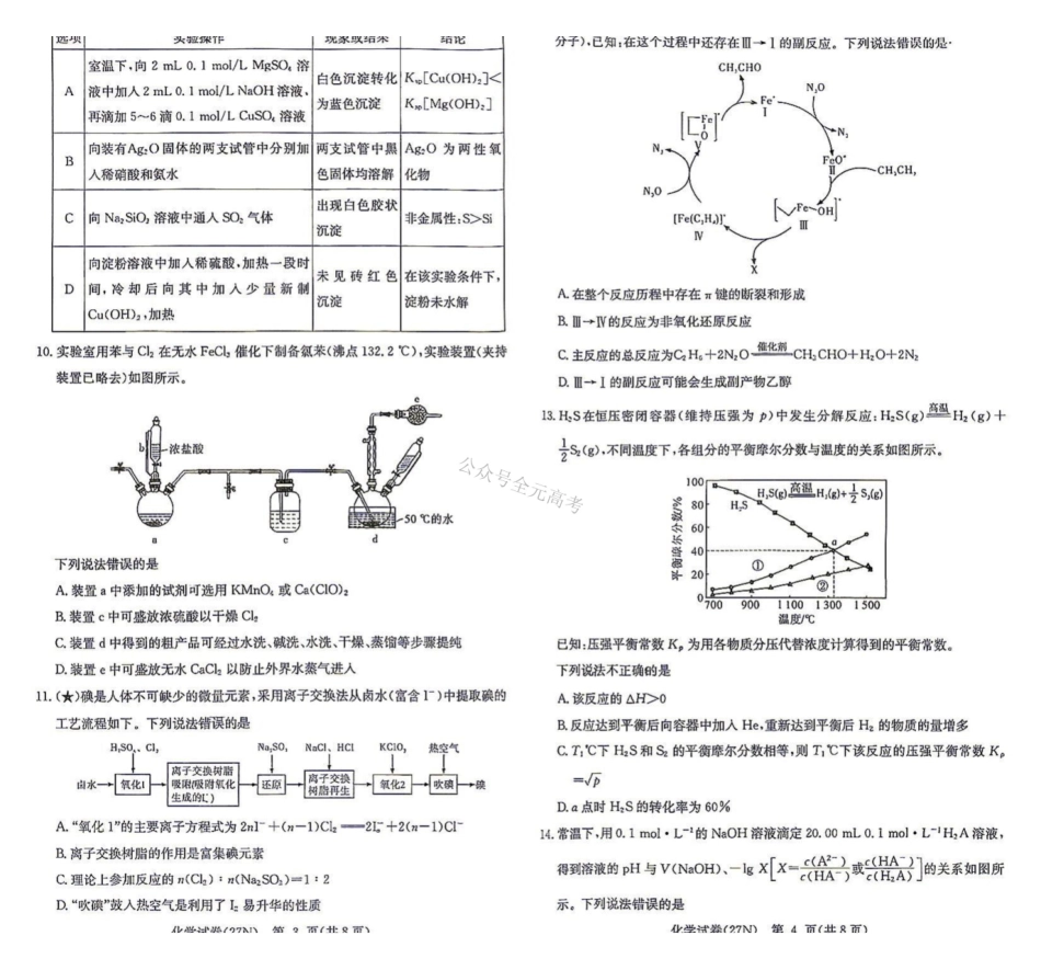 炎德英才名校联考联合体2027届新高三入学摸底考试(27N)化学.pdf_第2页