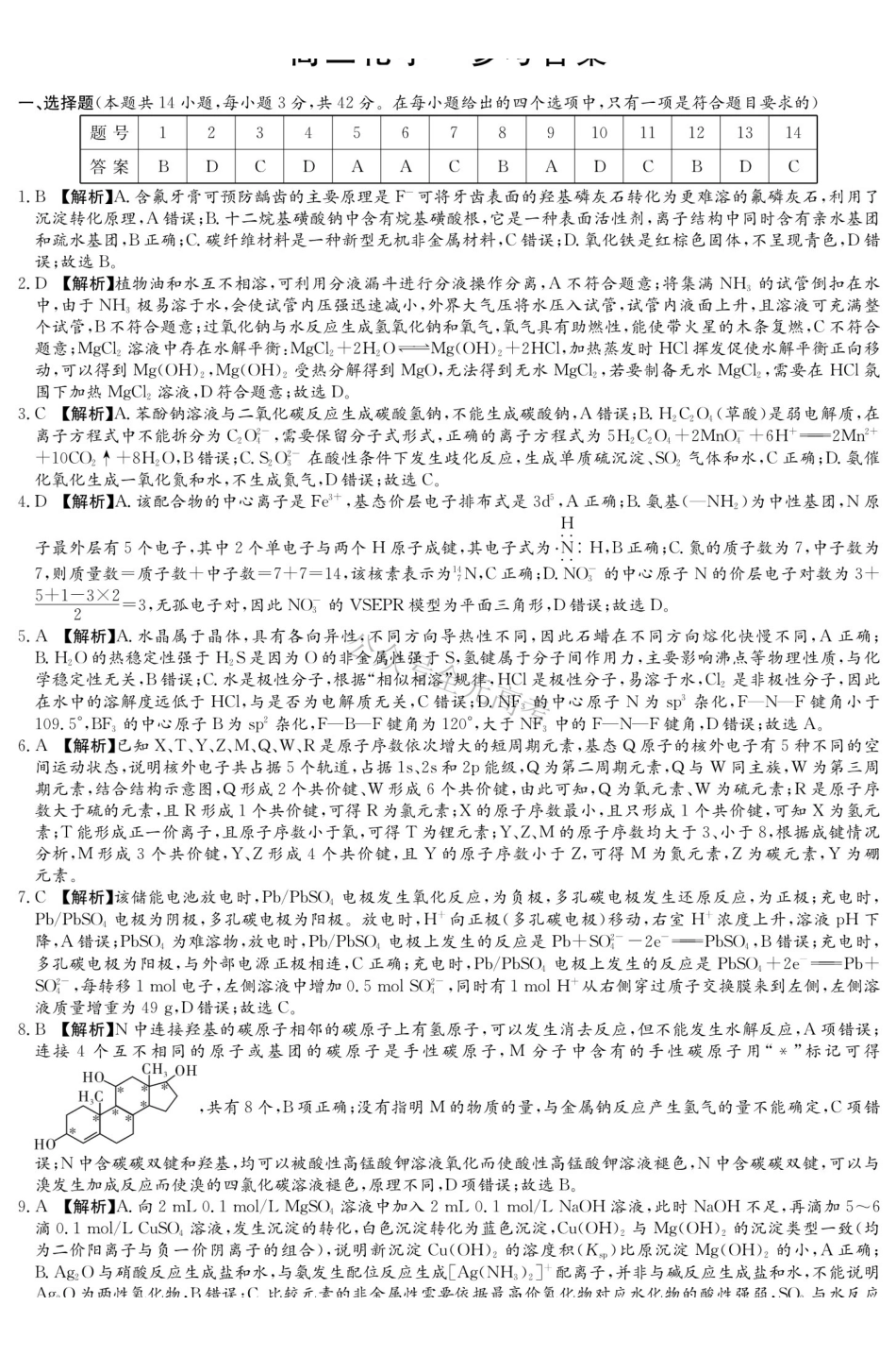 炎德英才名校联考联合体2027届新高三入学摸底考试(27N)化学答案.pdf_第1页