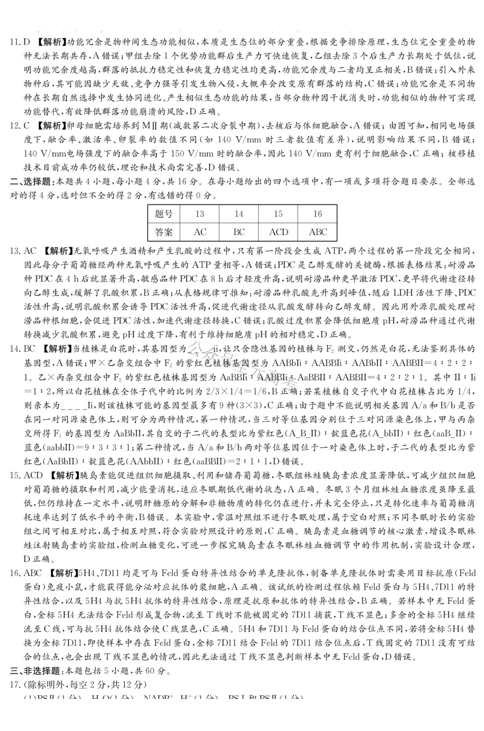 炎德英才名校联考联合体2027届新高三入学摸底考试（27N）生物答案.pdf_第2页