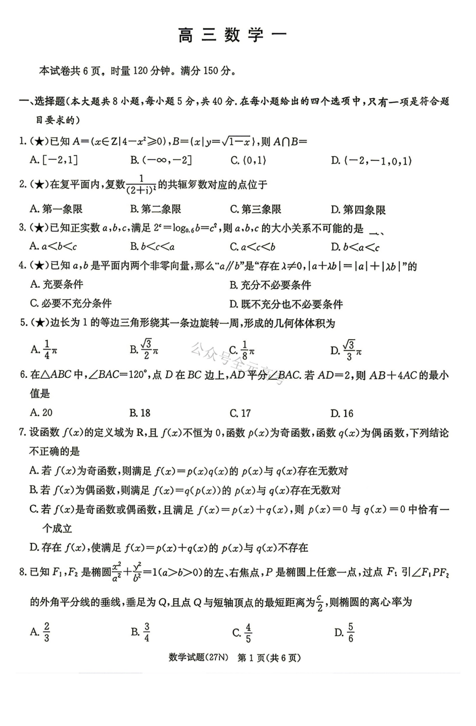 炎德英才名校联考联合体2027届新高三入学摸底考试(27N)数学.pdf_第1页
