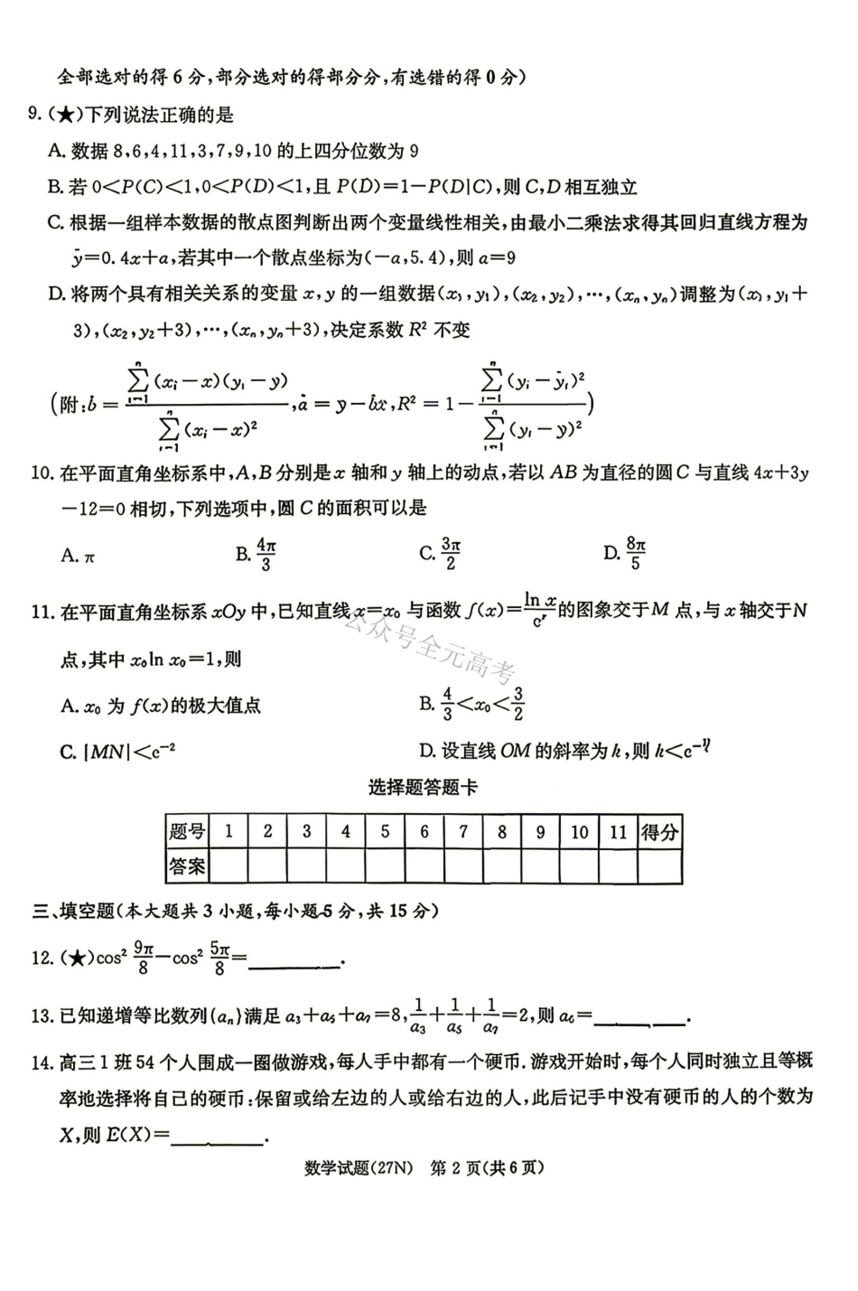 炎德英才名校联考联合体2027届新高三入学摸底考试(27N)数学.pdf_第2页