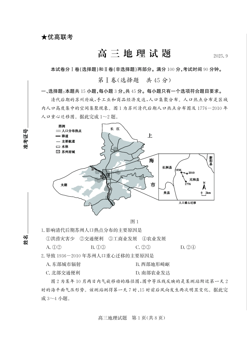 优高联考2026届高三上学期开学考试地理.pdf_第1页