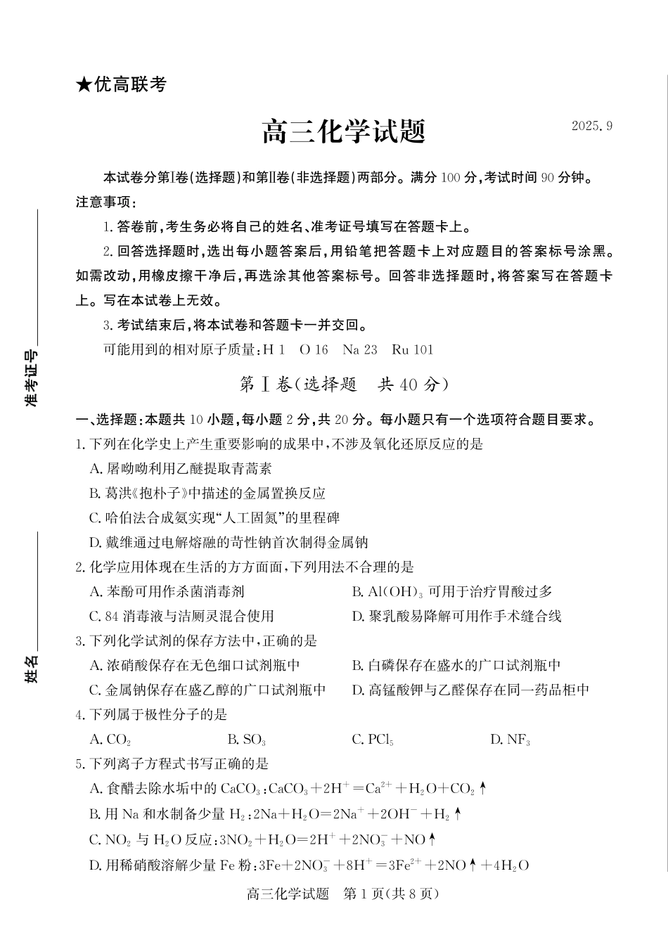优高联考2026届高三上学期开学考试化学.pdf_第1页
