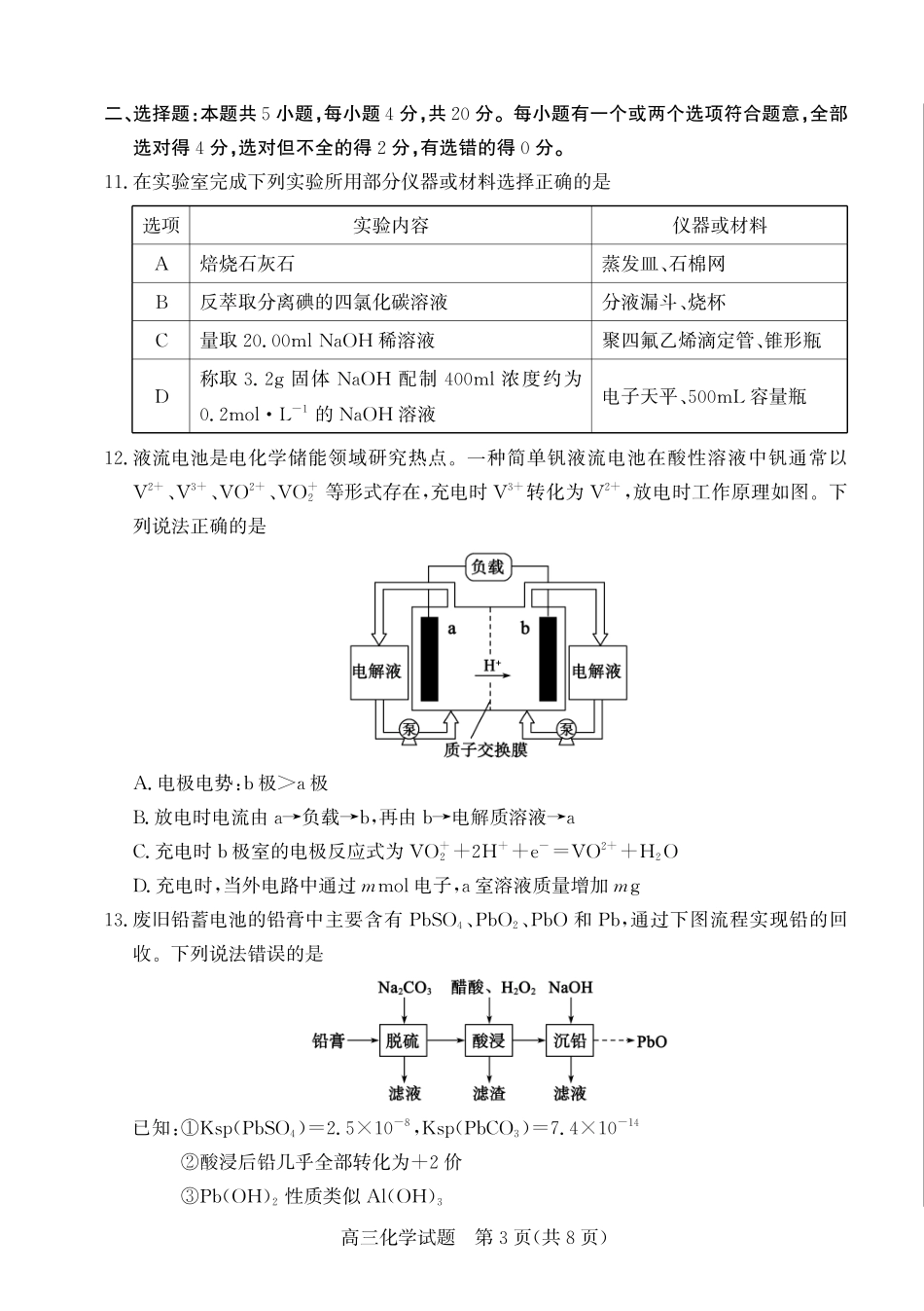 优高联考2026届高三上学期开学考试化学.pdf_第3页