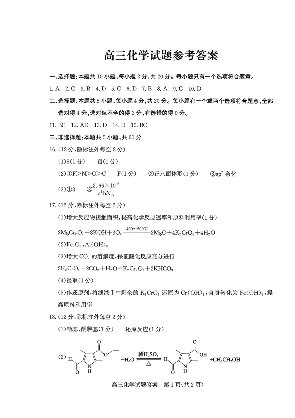 优高联考2026届高三上学期开学考试化学答案.pdf_第1页
