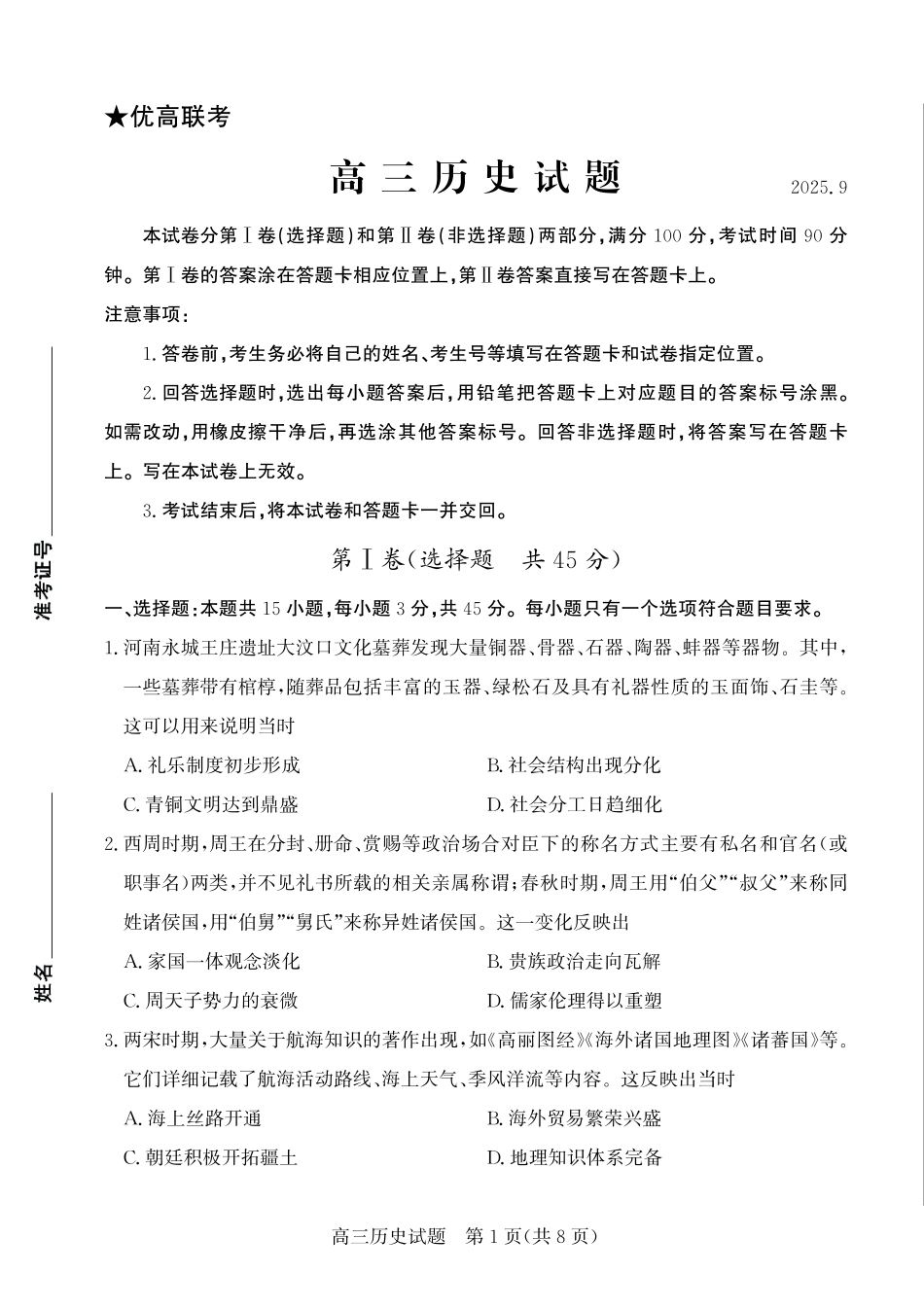 优高联考2026届高三上学期开学考试历史.pdf_第1页