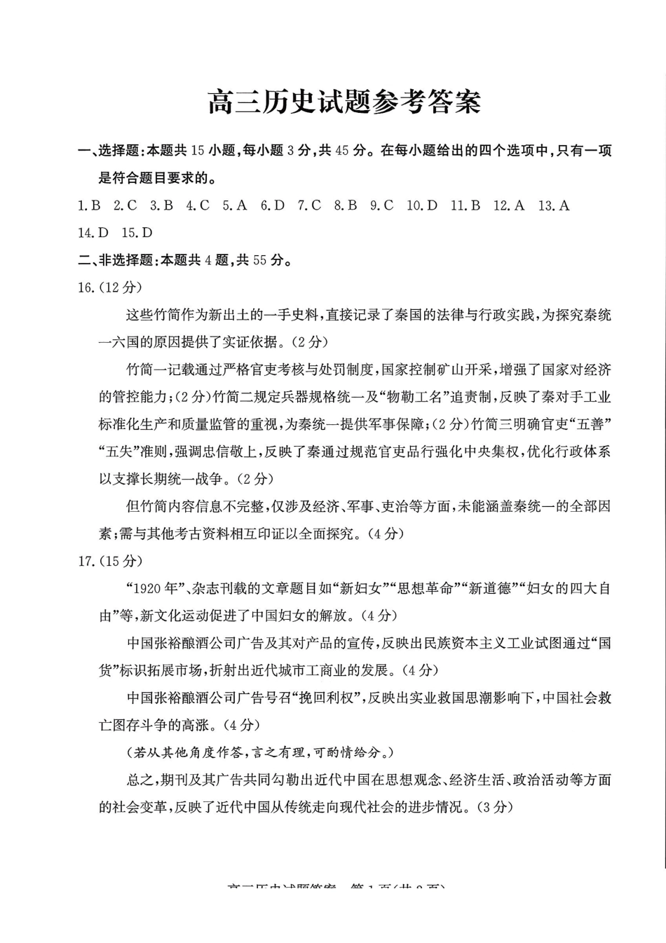 优高联考2026届高三上学期开学考试历史答案.pdf_第1页