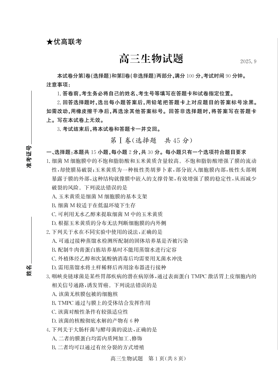 优高联考2026届高三上学期开学考试生物.pdf_第1页