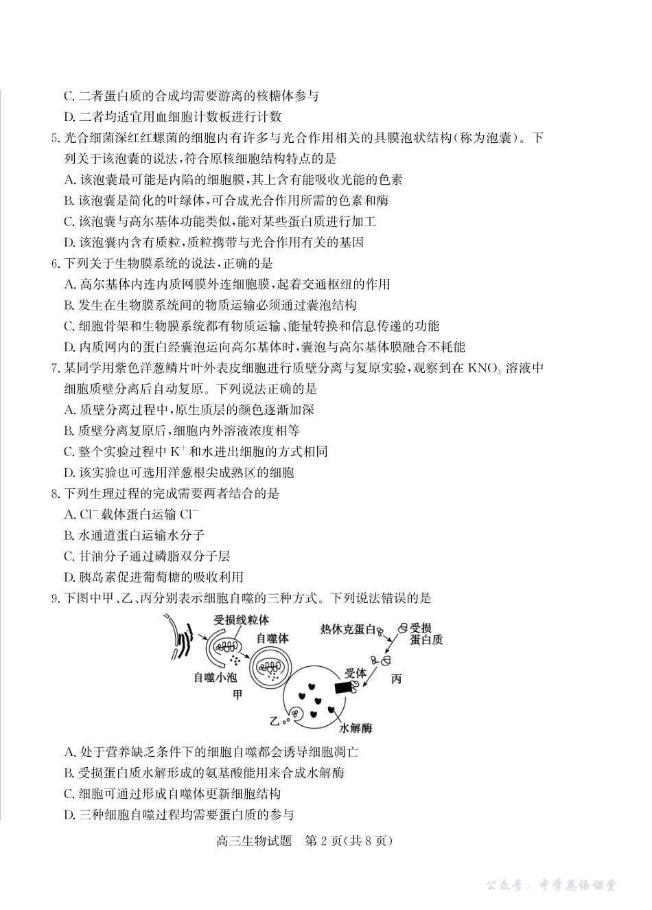 优高联考2026届高三上学期开学考试生物.pdf_第2页