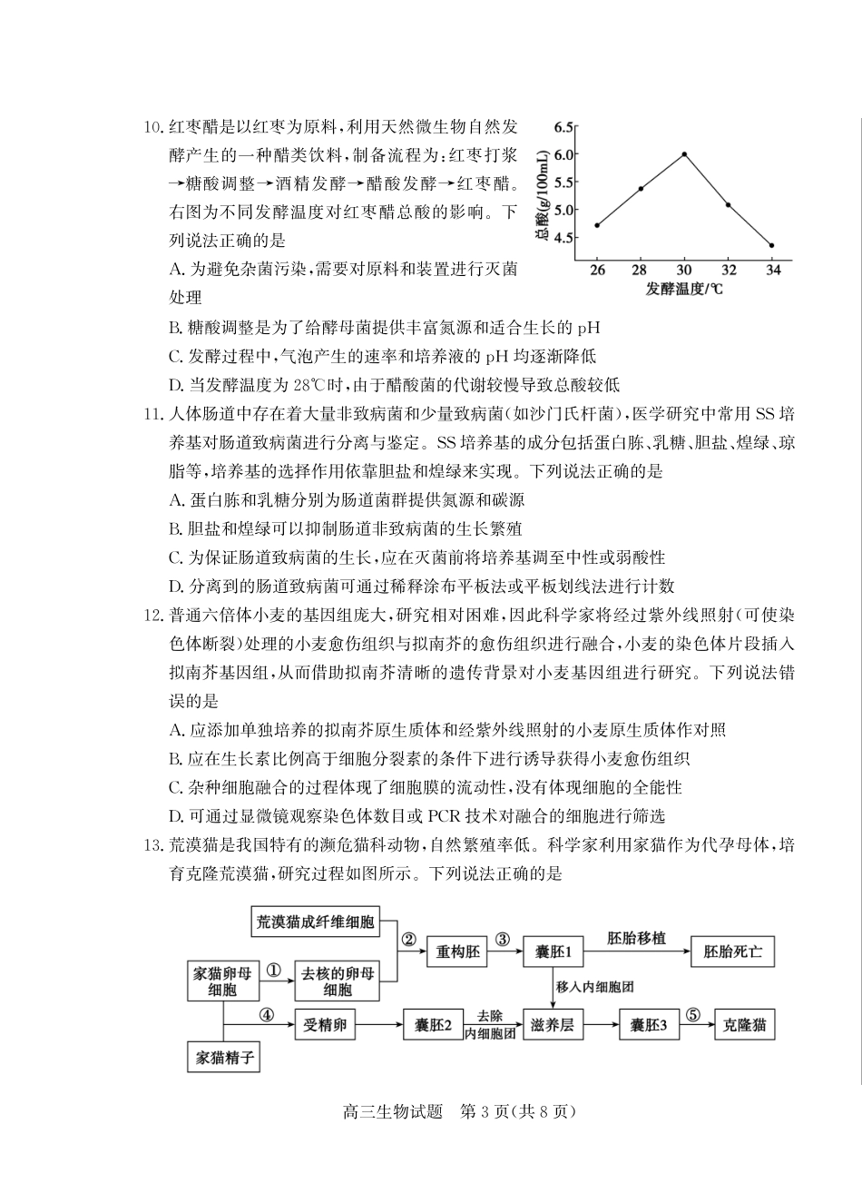 优高联考2026届高三上学期开学考试生物.pdf_第3页