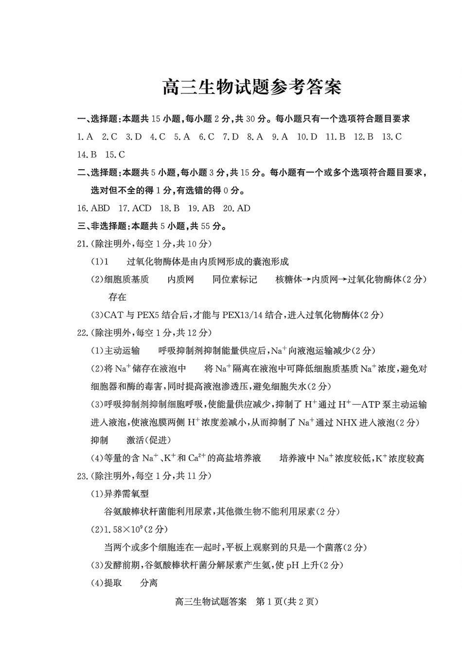 优高联考2026届高三上学期开学考试生物答案.pdf_第1页