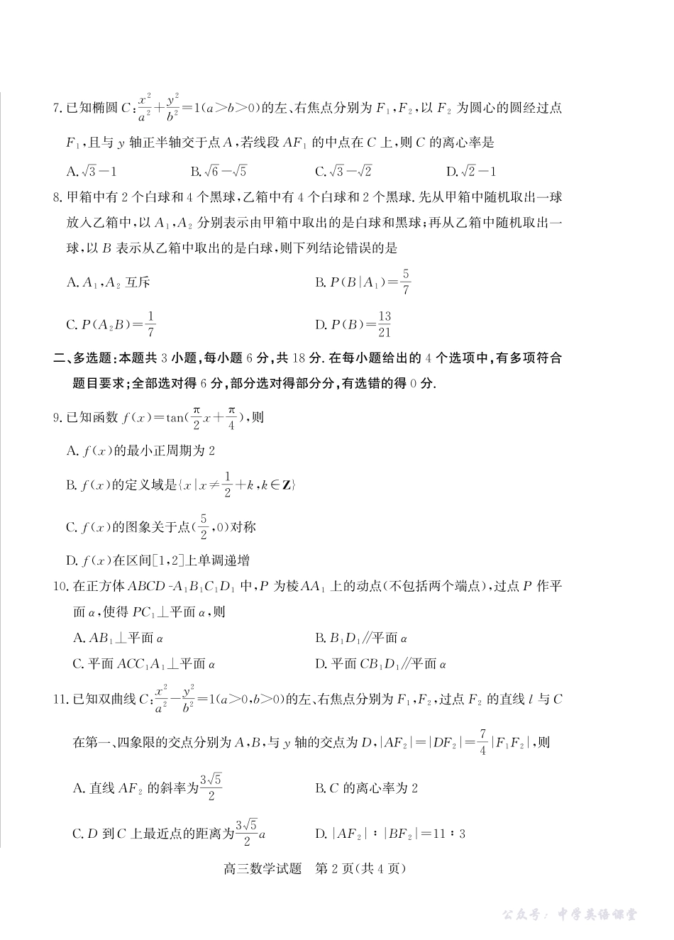 优高联考2026届高三上学期开学考试数学.pdf_第2页