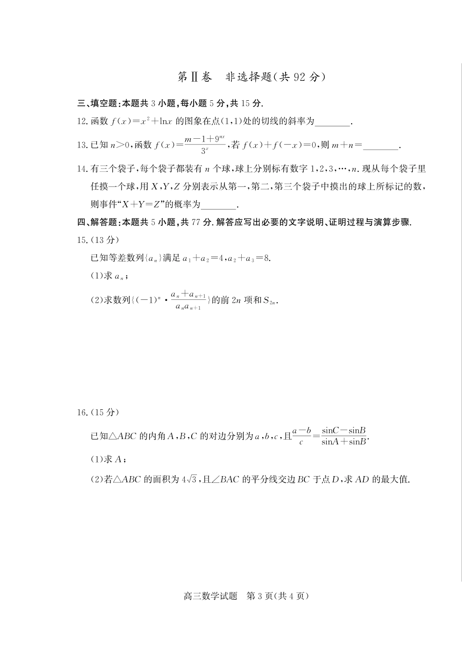 优高联考2026届高三上学期开学考试数学.pdf_第3页