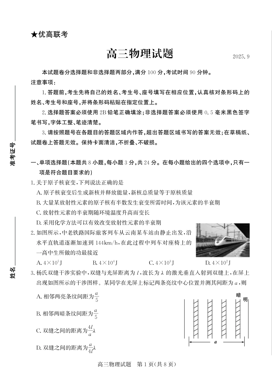 优高联考2026届高三上学期开学考试物理.pdf_第1页