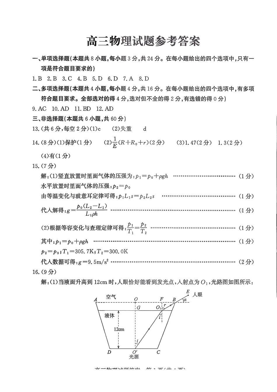 优高联考2026届高三上学期开学考试物理答案.pdf_第1页