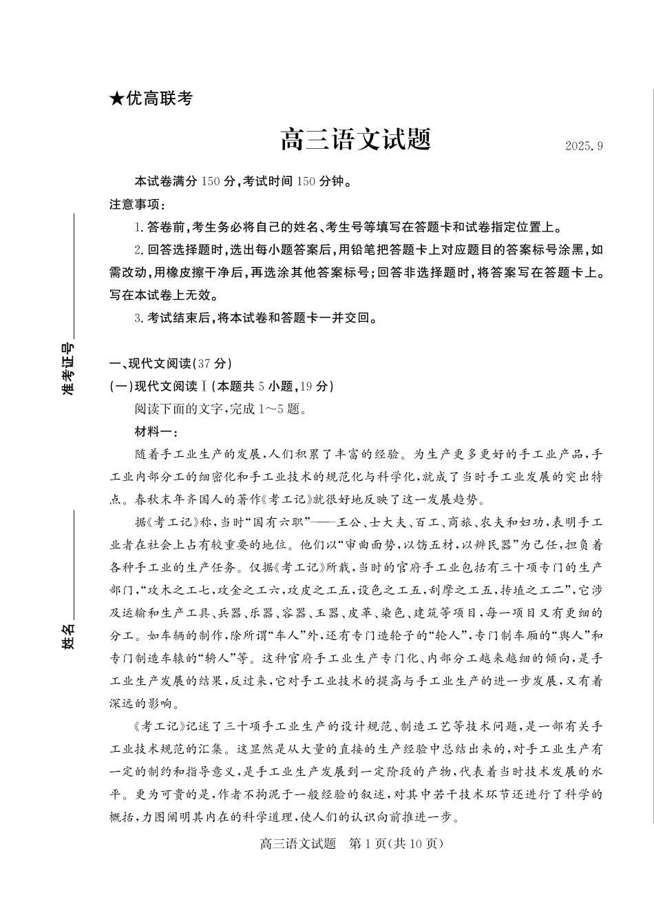 优高联考2026届高三上学期开学考试语文.pdf_第1页