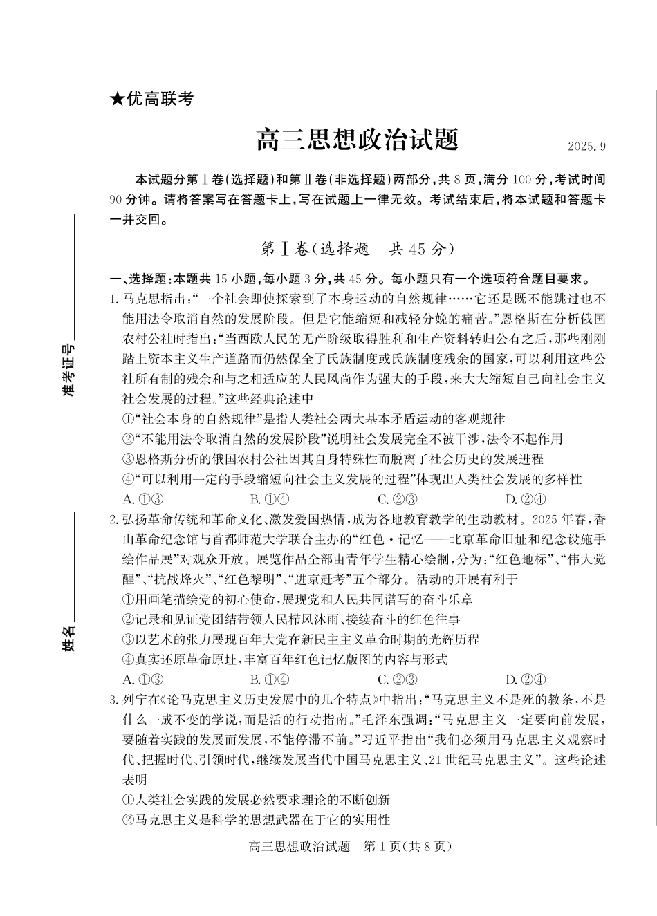 优高联考2026届高三上学期开学考试政治.pdf_第1页