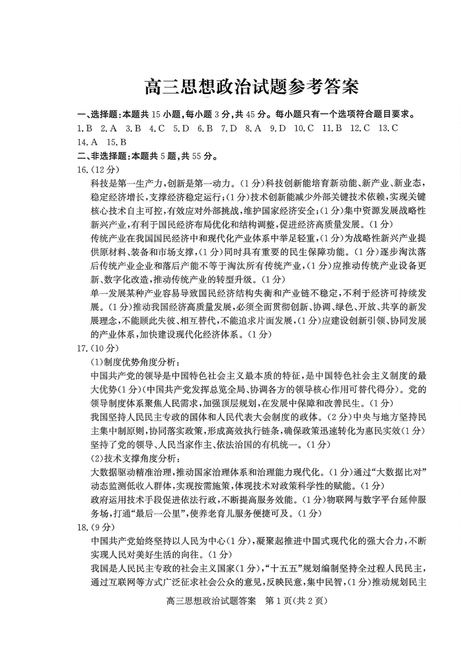 优高联考2026届高三上学期开学考试政治答案.pdf_第1页