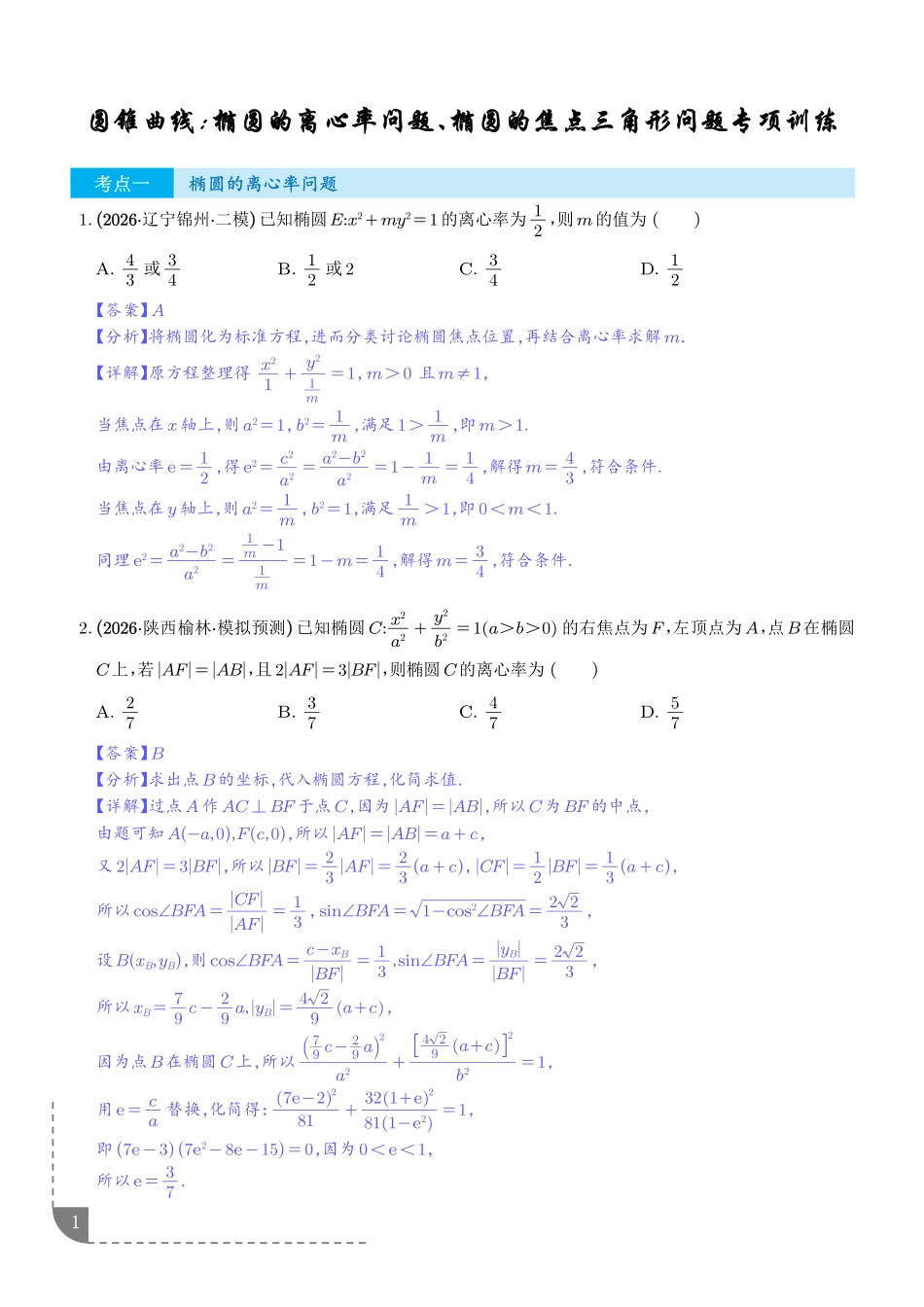 圆锥曲线：椭圆的离心率问题、椭圆的焦点三角形问题专项训练（解析版）.pdf_第1页