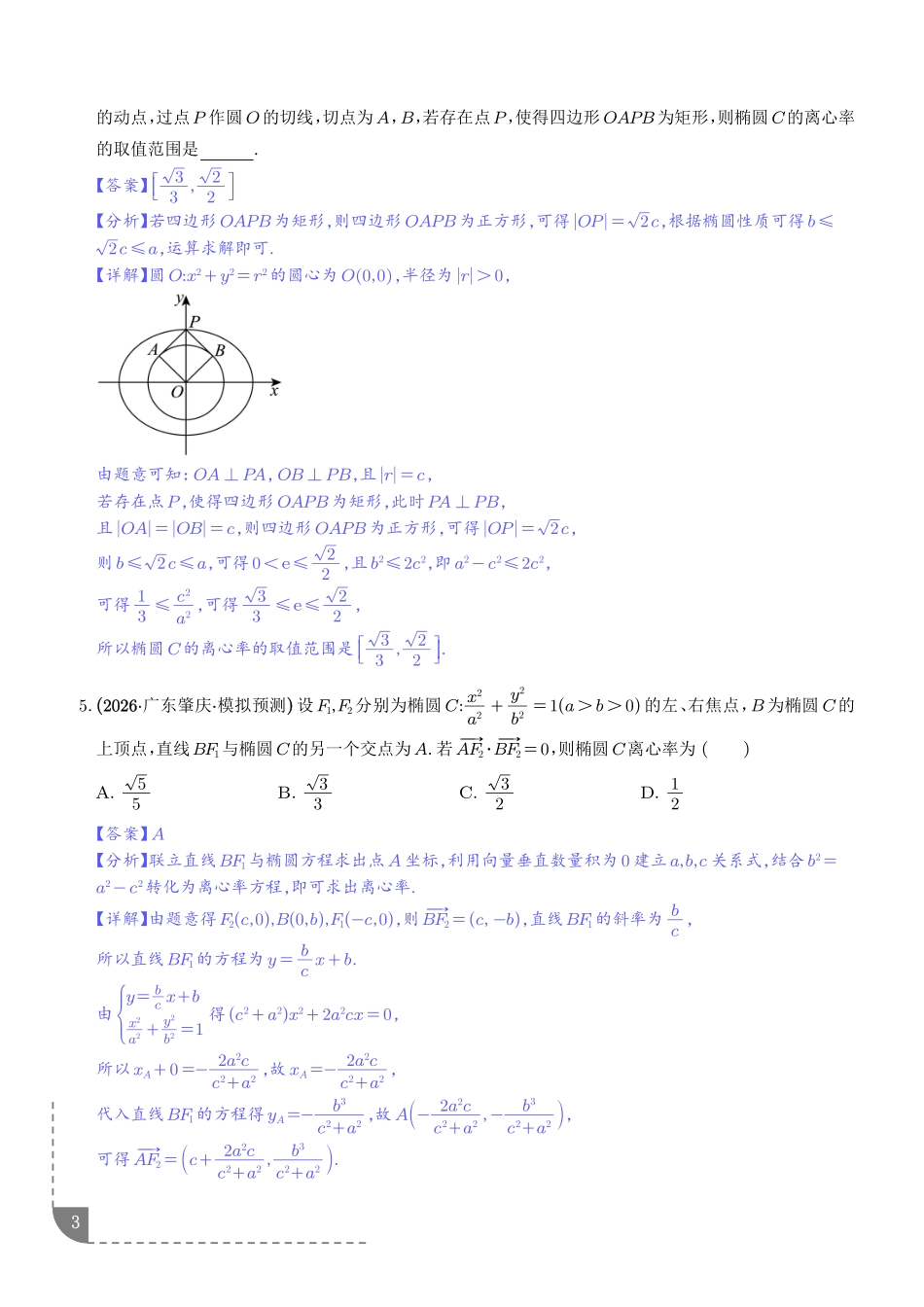 圆锥曲线：椭圆的离心率问题、椭圆的焦点三角形问题专项训练（解析版）.pdf_第3页