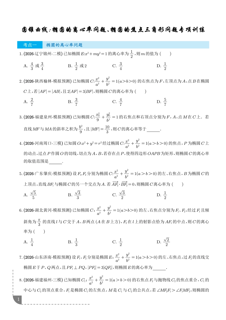 圆锥曲线:椭圆的离心率问题、椭圆的焦点三角形问题专项训练(学生版).pdf_第1页