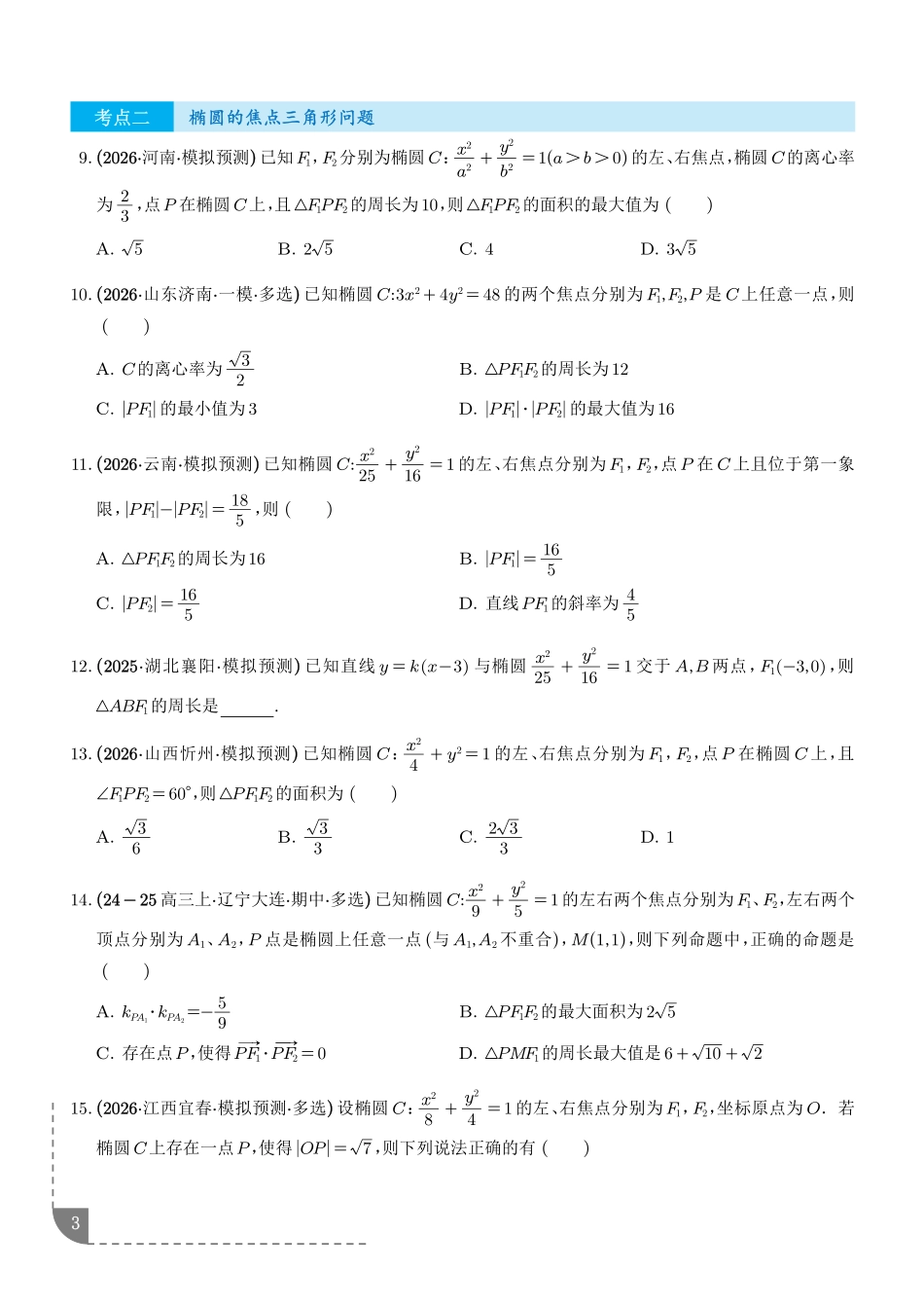 圆锥曲线:椭圆的离心率问题、椭圆的焦点三角形问题专项训练(学生版).pdf_第3页